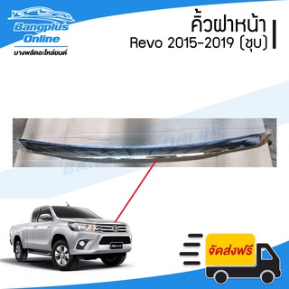 คิ้วฝากระโปรงหน้า/คิ้วฝาหน้า Toyota Revo/Rocco (รีโว้/รอคโค่) 2015/2016/2017/2018/2019 (ชุบโครเมี่ยม) - BangplusOnline