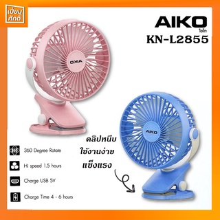 พัดลมมินิขาหนีบ AIKO พัดลมหนีบโต๊ะ พัดลมพกพา KN-L2855