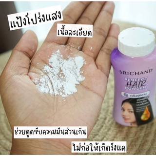แป้งโรยผมศรีจันทร์ Srichand Perfect Hair Powder แป้งทาผมมัน แป้งโรยผมมัน