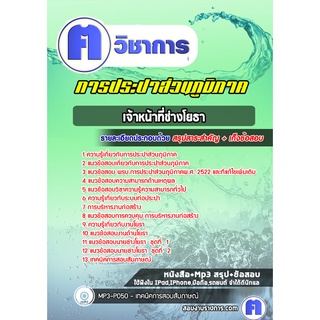 หนังสือเตรียมสอบ #เจ้าหน้าที่ช่างโยธา การประปาส่วนภูมิภาค (กปภ)