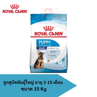 Royal Canin MAXI PUPPY (Junior) อาหารสุนัข (แบบเม็ด) สำหรับลูกสุนัขพันธุ์ใหญ่ 2-15 เดือน ขนาด 15 KG.