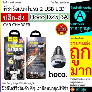 Hoco DZ5 3A (ร้านนี้ราคาเบามาก)ชาร์จเร็ว 2USB LED ที่ชาร์จแบตในรถ อุปกรณ์รถยนต์ที่ชาร์จแบตในรถยนต์ CAR CHARGER