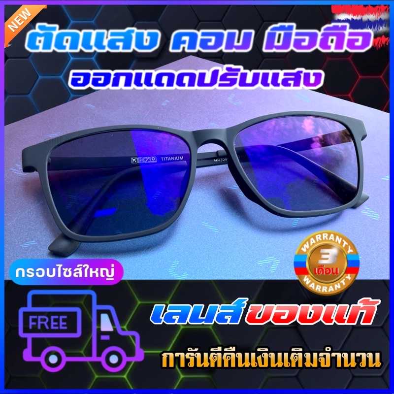 แว่นตัดแสงสีฟ้าปรับแสงออโต้เลนส์แท้100%(สำหรับใบหน้ากว้าง)