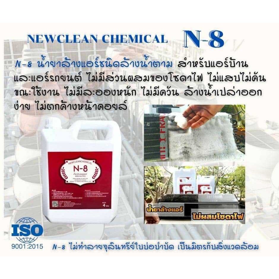 N-8 ขนาด1ลิตร น้ำยาล้างแอร์ชนิดล้างน้ำตาม ล้างได้ทั้งแอร์บ้าน แอร์รถยนต์ ทั้งคอยล์ร้อนและเย็น ไม่ผสม