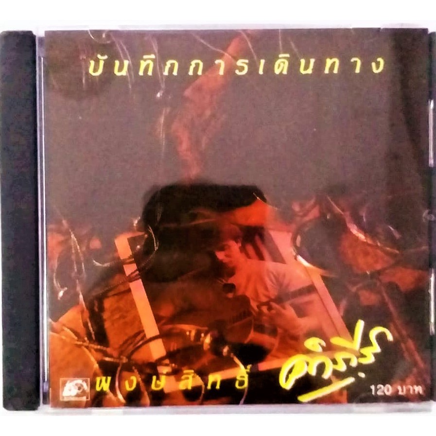 CD พงษ์สิทธิ์ คำภีร์ บันทึกการเดินทาง***สินค้าใหม่ มือ1
