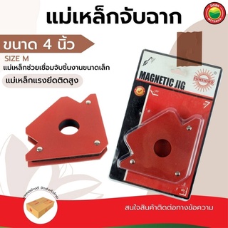 แม่เหล็กจับฉาก จิ๊ก ลูกศร ตัวเข้ามุม เชื่อมโลหะ ขนาด 4นิ้ว Size M สีแดง MAGNETIC JIG ปากกาจับฉาก จับ ยึด งานเชื่อม มิตสห