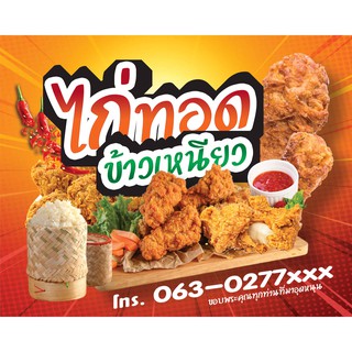 ป้ายไวนิล ไก่ทอด 120x150