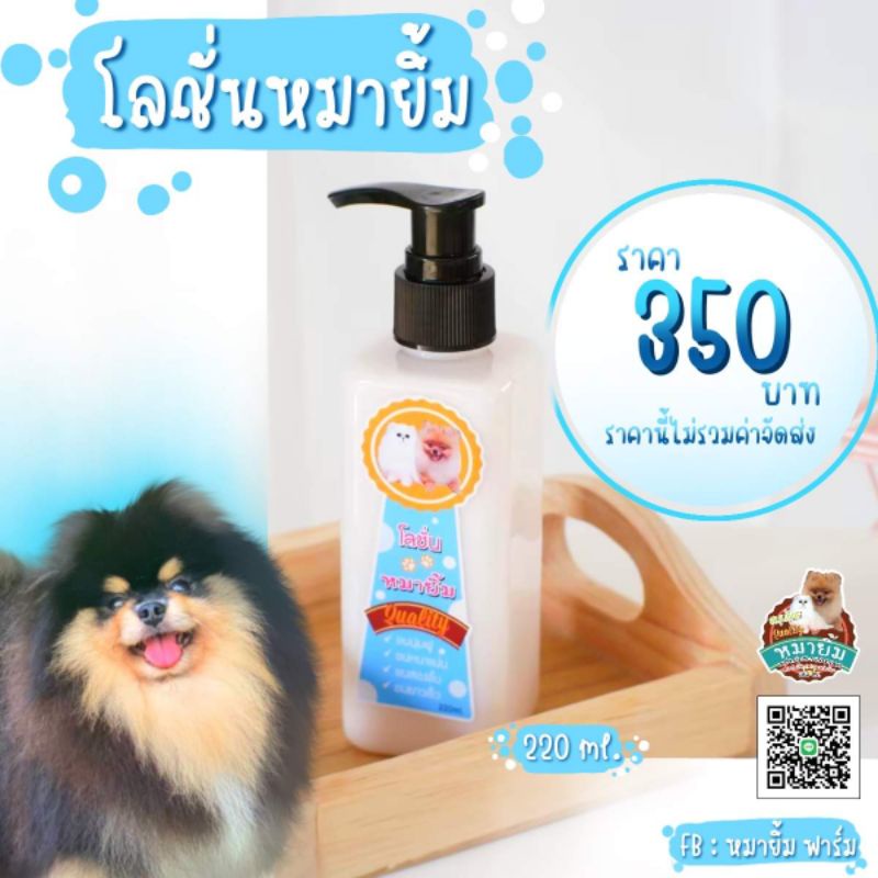 โลชั่นบำรุงขนหมายิ้มขนาด 220 ml.