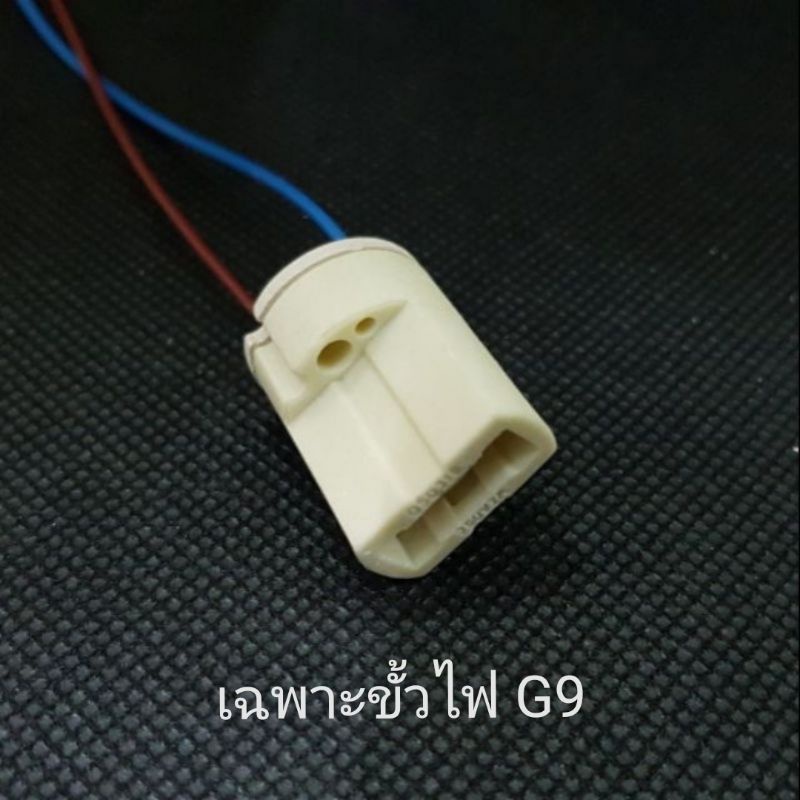 ขั้วหลอดไฟ G9 (ขาตัวยู) พร้อมสายไฟยาว15cm