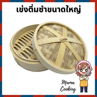 ของพร้อมส่ง🔥✅โครตฮิต✅🔥Mama Cooking - เข่งติ่มซำ ขนาดใหญ่พิเศษ 10 12 16 นิ้ว เข่งปลาทู เข่งนึ่งปลา เข่งไม้ไผ่ ผลิตจากไม