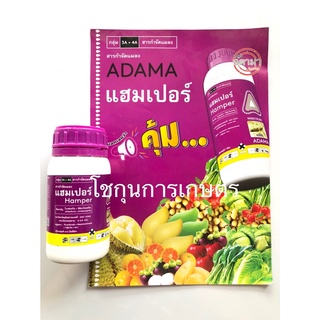 แฮมเปอร์ ไบเฟนทริน+อิมิดาโคลพริด ขนาด250มิลลิลิตร ป้องกันกำจัดเพลี้ย-หนอน แมลงปากดูด แมลงปาดกัดลดปัญหาหนอนดื้อยา อดามา