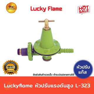 Luckyflame หัวปรับแรงดันสูง L-323 ลัคกี้เฟลม