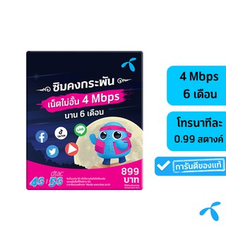 [ฟรี! บัตรMK 100.-] dtac ซิมดีแทคคงกระพัน เน็ตไม่อั้น เร็ว 4 Mbps | 6 เดือน เน็ตไม่ลดสปีด บรรจุภัณฑ์อาจมีการเปลี่ยนแปลงตามรอบผลิต
