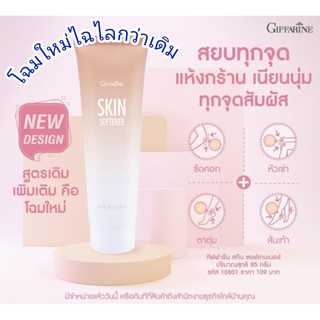 สินค้าส่งตรงจากสำนักงานขาย.. สกิน ซอฟเทนเนอร์ Skin Softener (ใช้ทาแก้ส้นเท้าแตก)#กิฟฟารีน