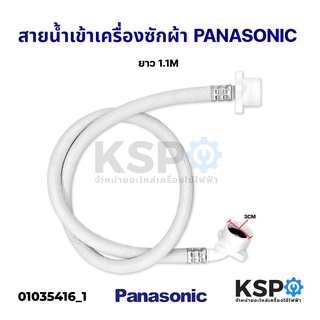 สายน้ำเข้าเครื่องซักผ้า PANASONIC พานาโซนิค ยาว 1.1M ขนาดปากท่อ 3CM อะไหล่เครื่องซักผ้า