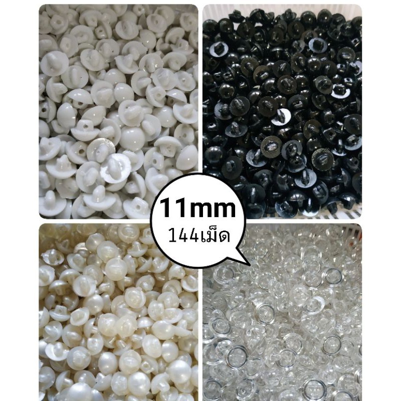 กระดุมออนไลน์ กระดุมมุก ขนาด 11มิล ทรงไข่มุก มุกครึ่งซีก มุกขาสอย สีขาว ดำ ใส มุก