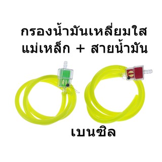 ชุดกรองน้ำมันเบนซิน+พร้อมสาย ชุดสุดคุ้ม สีสะท้อน พร้อมส่ง