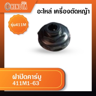 ฝาปิดคาร์บู เครื่องตัดหญ้า ฮิโนต้ารุ่น 411m