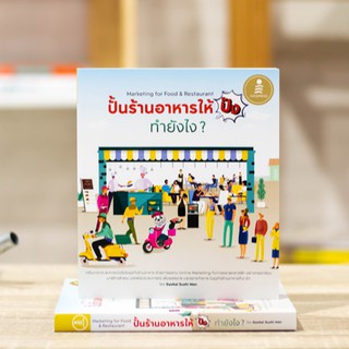 หนังสือ ปั้นร้านอาหารให้ปัง ทำยังไง Marketing for Food &amp; Restaurant | หนังสือธุรกิจอาหาร ขายอาหาร ออนไลน์ โฆษณาการตลาด