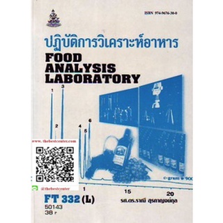 ตำรารามFT332 (L) FDT3302 (L) 50143 คู่มือปฏิบัติการวิเคราะห์อาหาร รศ.ดร.ราณี