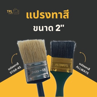 แปรงทาสี 2" คุณภาพดี มีให้เลือก 2 ยี่ห้อ STAR-45 (ขนธรรมชาติแท้)  และ ALLWAYS (ขนสังเคราะห์)
