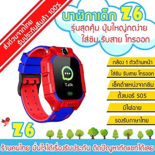 นาฬิกาป้องกันเด็กหาย รุ่น Z6 Q19 มีเมนูไทย ใส่ซิม โทรศัพท์ รับสาย โทรออก Kids Smart Watch นาฬิกาเด็ก เด็กชาย เด็กหญิง