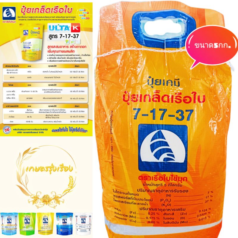 ปุ๋ยเกล็ด 7-17-37 ตราเรือมบไข่มุก ขนาด5กก. เน้นการสะสมอาหาร เร่งการสร้างเเป้ง เเละน้ำตาลทำให้พืช