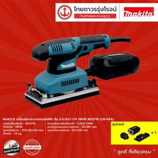 MAKITA เครื่องขัดกระดาษทรายไฟฟ้า สั่น 3-5/8x7-1/4 190w BO3710 (CB-64A) |ชิ้น| TTR Store