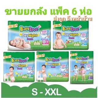 (ราคาพิเศษ)Baby love เบบี้เลิฟ เดย์ไนท์แพ้นส์ กางเกงผ้าอ้อม รุ่นใหม่ ยกลัง6ห่อ