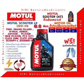 Sale! น้ำมันเครื่อง MOTUL SCOOTER LE 10W-40 ขนาด 0.8 ลิตร JASO:MB API:SLรถจักรยานยนต์ สกุ๊ตเตอร์ ออโต้ สายพาน