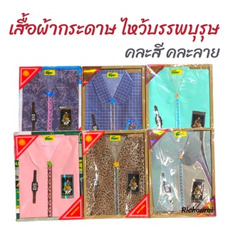 เสื้อกระดาษกงเต็ก ชาย หญิง เสื้อกล่อง คละสี