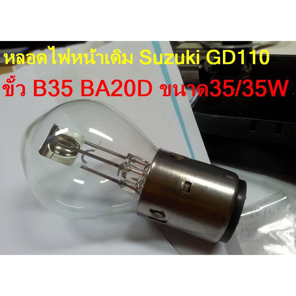 หลอดไฟหน้าเดิมๆของ รถ Suzuki GD110 สินค้าพร้อมจัดส่งจากไทย ไม่ต้องรอนาน