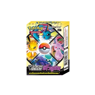 [Pokemon ] V Starter Deck อีโวลูชัน - **พร้อมส่ง** เด็คพร้อมเล่น ชุดอีวุยฮีโร่ (SCC) ของแท้ 100% (โปเกมอนการ์ด ไทย)