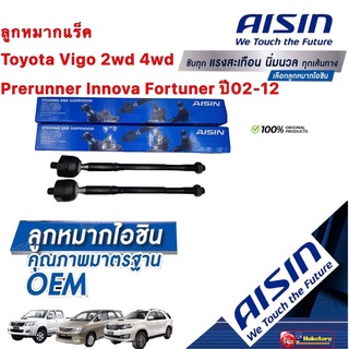 ลูกหมากแร็ค ยี่ห้อ AISIN  รหัส JAJT-4026 OEM Toyota Vigo 2wd 4wd Prerunner Innova Fortuner ปี02-12