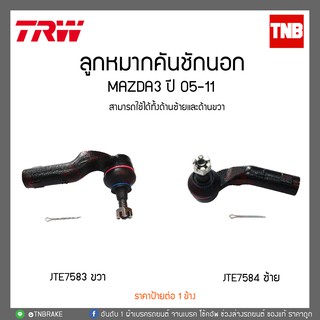 ลูกหมากคันชักนอก Mazda3 ปี 05-11 TRW/JTE7584-JTE7583