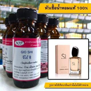 หัวเชื้อน้ำหอมแท้ 100% กลิ่นจิโอ้ชิ