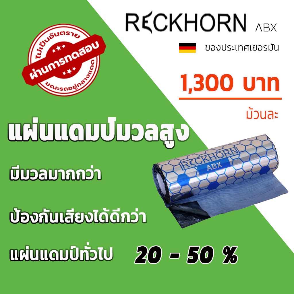 แผ่นแดมป์ มวลสูง  RECKHORN รุ่น ABX ของประเทศเยอรมัน  คุณภาพดี ราคาไม่แพง ขนาด 40X500 ซม หนา 2มม/ม้ว