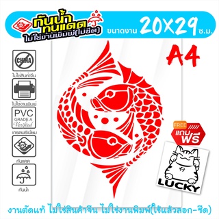 FISH MONGKOL  สติ๊กเกอร์ปลามงคล ปลาคู่มงคล ปลามงคลเรียกทรัพย์ ขนาด 20x29 ซ.ม. งานไดคัทด้วยคอม คงทน