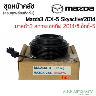 คลัชคอมแอร์ Mazda 314 Skyactiv,CX-5 หน้าคลัชคอมแอร์ มาสด้า3 สกายแอคทีฟ ชุดครัช ปี2004