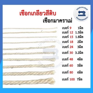 เชือกเกลียวสีดิบมาคราเม่ สำหรับมัดกล่องพัสดุ เชือกฝ้าย งานDIY
