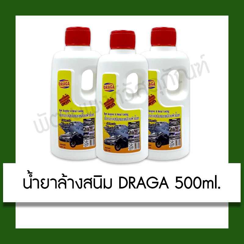 น้ำยาล้างสนิม เคลือบผิวโลหะ DRAGA ดราก้า สูตรเข้มข้น 500ml. อุปกรณ์