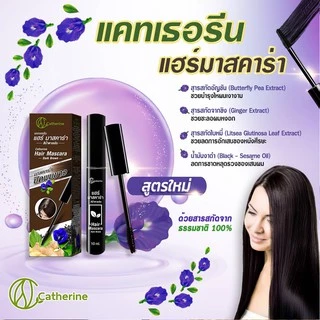 แคทเธอรีน มาสคาร่า ปิดผมขาว Catherine Covering White Hair Mascara 4 ml. / 10 ml.