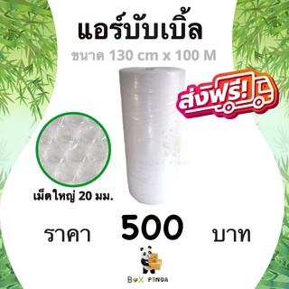 พลาสติกกันกระแทก เม็ดใหญ่ (20 มม) 1.3 ซม. x 50 เมตร (1 ม้วน) ส่งฟรี