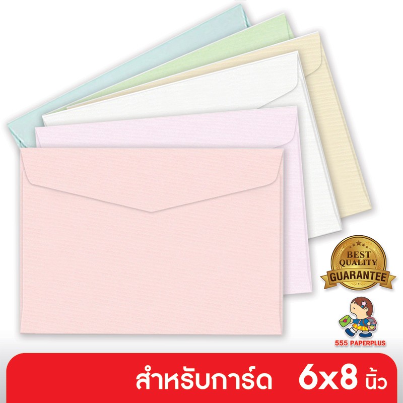 555paperplus ซองใส่การ์ด No.C5 - LQ - มีกลิ่นหอม (50 ซอง) ใส่การ์ดขนาด 6x8 นิ้ว มี 6 สี