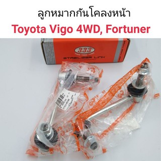 (1คู่) ลูกหมากกันโคลงหน้า Toyota Vigo 4WD, Fortuner