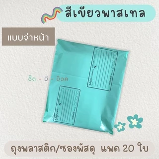 ซองไปรษณีย์พลาสติก สีพาสเทล แบบจ่าหน้า 20 ใบ ซองไปรษณีย์ ถุงไปรษณีย์ ถุงไปรษณีย์พลาสติก