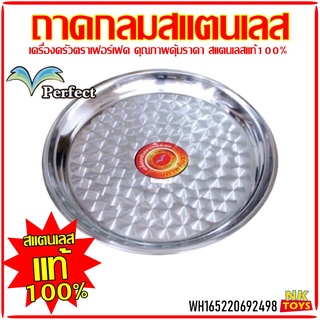 ถาดกลม ถาดสแตนเลส ถาด ถาดอาหาร สแตนเลสแท้100% ตราเพอร์เฟค รุ่นหนา เครื่องครัว