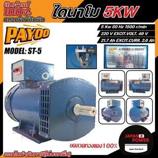 PAYOO ไดนาโม รุ่น ST-5 ขนาด 5 KW และ  MITSU ขนาด 5 KW ขดลวดทองแดงแท้ 100% ไดนาโมเพลาลอย ไดนาโมปั่นไฟ