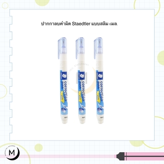 ปากกาลบคำผิด น้ำยาลบคำผิด STAEDTLER แบบสลิม 6 mm.