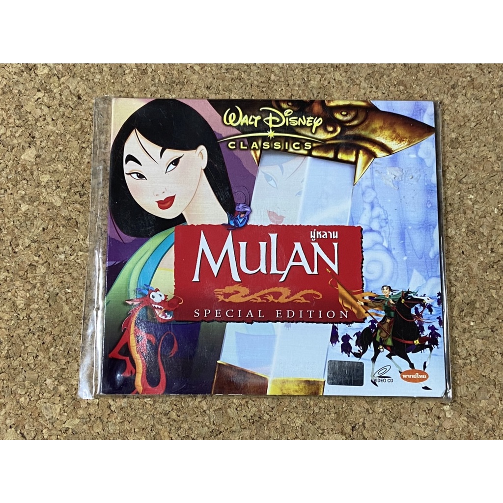 VCD ซอง มู่หลาน  MULAN แผ่นลิขสิทธิ์แท้